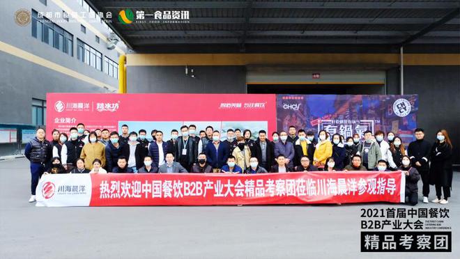 中国餐饮B2B产业大会:精品考察团打卡川海晨洋、圣恩生物